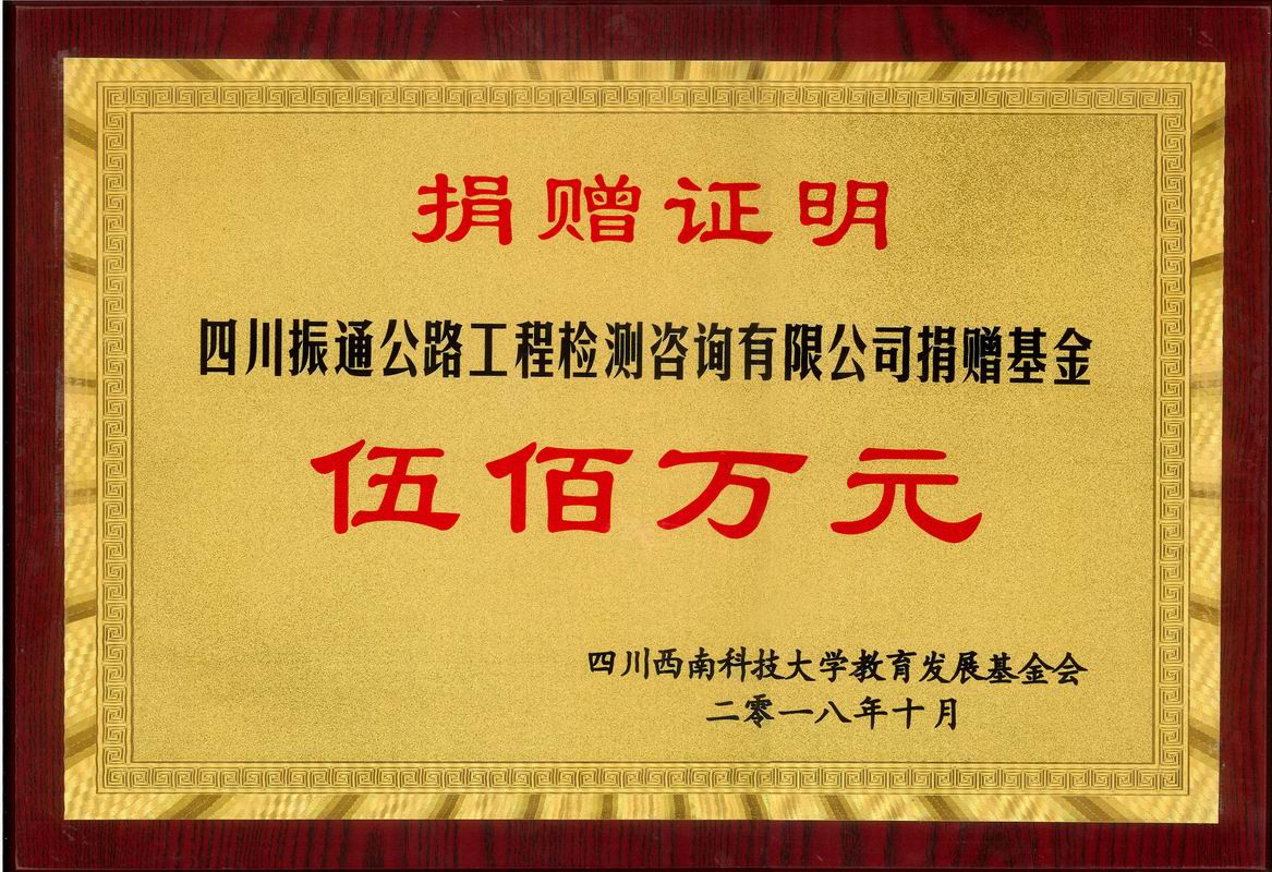 2018年捐赠西南科技大学金宝慱亚洲体育基金