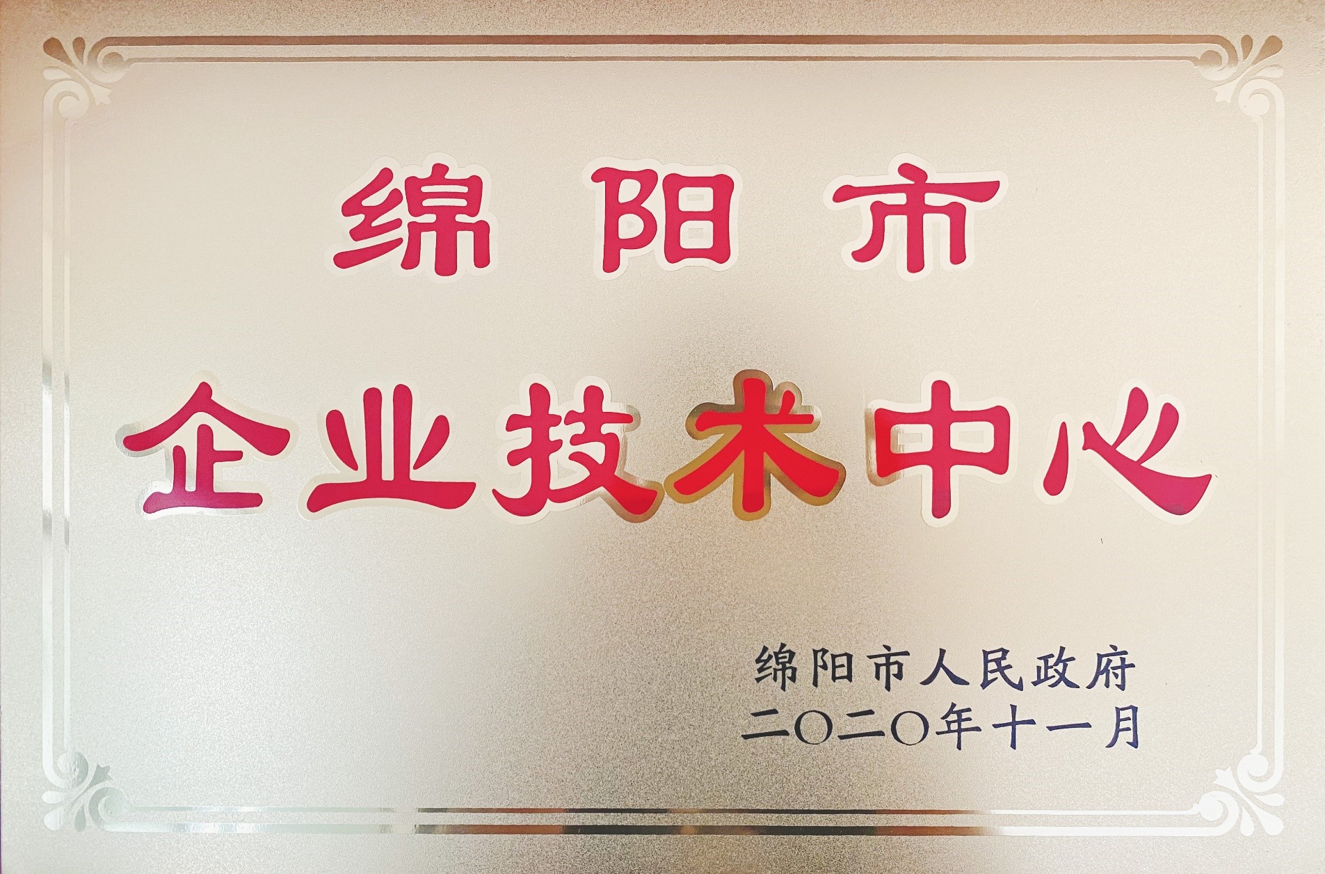 捷报|四川金宝慱亚洲体育检测股份有限公司被认定为绵阳市企业技术中心