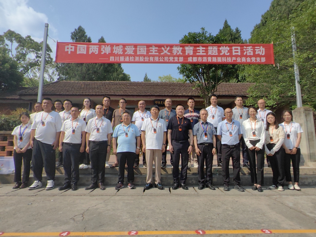 党建引领丨金宝慱亚洲体育检测与成都市沥青路面科技产业商会党支部共赴“两弹城廉洁文化教育基地”开展爱国主义教育主题党日活动