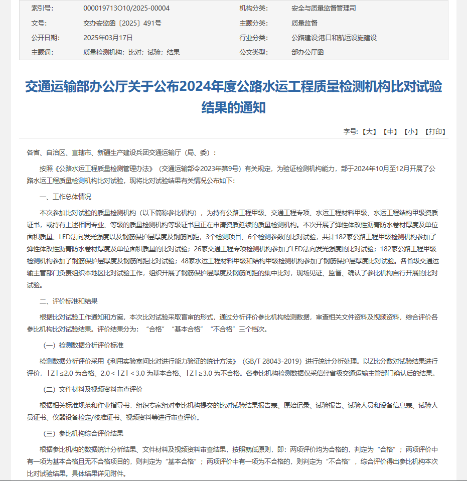 金宝慱亚洲体育检测顺利通过交通运输部公路2024年度公路水运工程质量检测机构比对试验